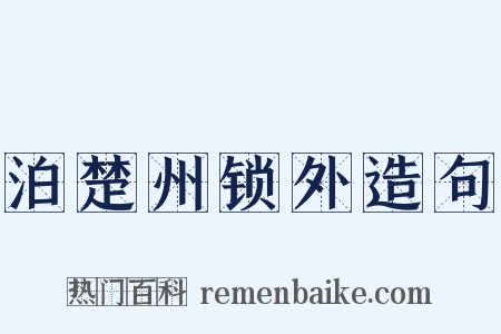 泊楚州锁外造句是什么意思的图片
